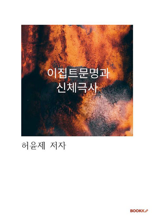 (빛나는) 이집트 문명