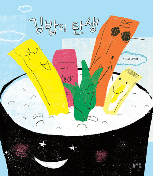 김밥의 탄생 : 신유미 그림책