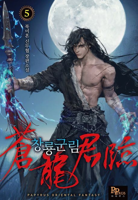 창룡군림 5 (북미혼 신무협 장편소설)