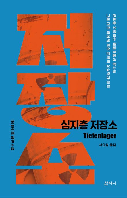 심지층 저장소  : 스위스 문학상 수상작가 아네테 훅 장편소설