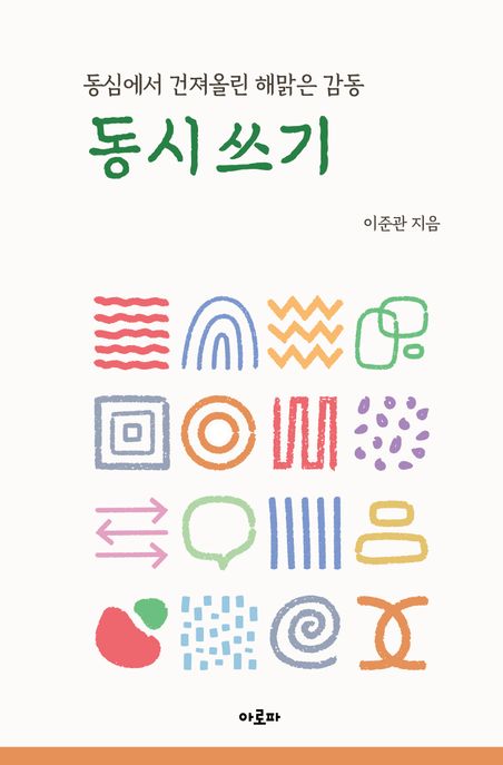 동시 쓰기 동심에서 건져올린 해맑은 감동