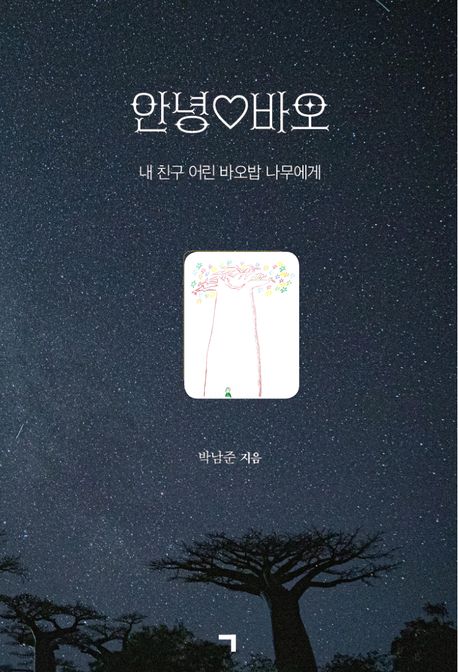 안녕♡바오 (내 친구 어린 바오밥 나무에게) 표지