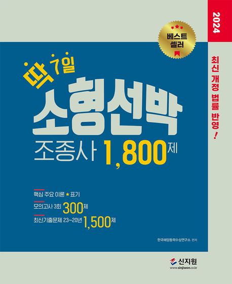 2024 딱 7일 소형선박조종사 1800제 (모의고사 3회 300제 최신 기출문제 20~23년 1500제 핵심 주요이론 ★ 표기)