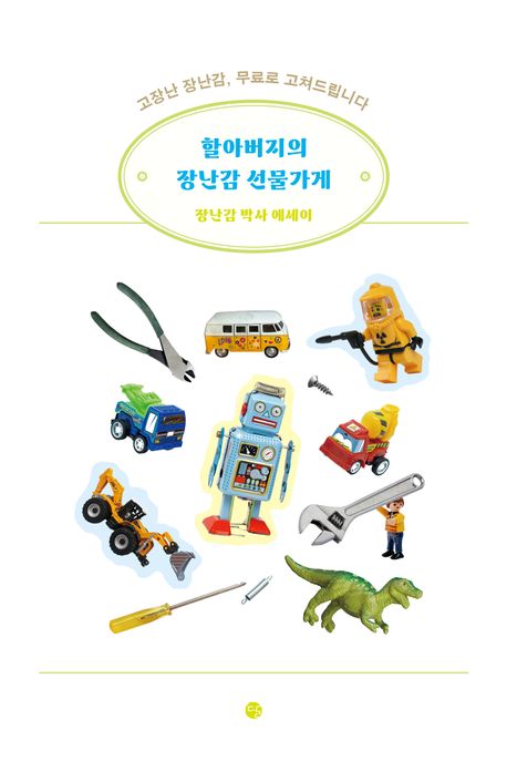 할아버지의 장난감 선물가게 (고장난 장난감, 무료로 고쳐드립니다) 표지