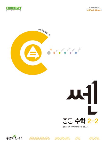 쎈 중등 수학 2-2(2025) (2015 개정 교육과정)