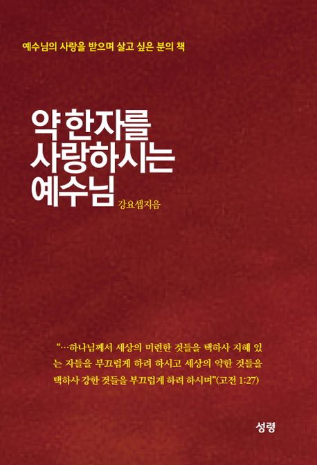 약한자를 사랑하시는 예수님 (예수님의 사랑을 받으며 살고 싶은 분의 책)
