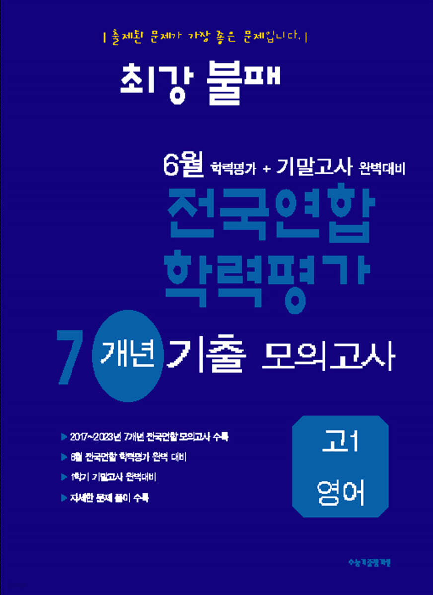 최강불패 6월 학력평가+기말고사대비 7개년 모의고사 고1 영어 (2024년)