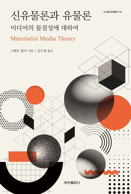 신유물론과 유물론 : 미디어의 물질성에 대하여