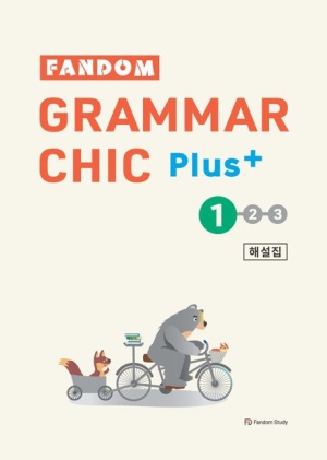 Fandom Grammar Chic Plus(팬덤 그래머 시크 플러스) 1 해설집