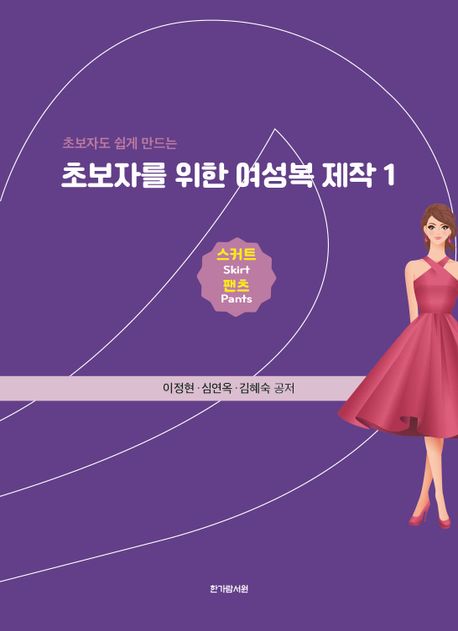 (초보자도 쉽게 만드는)초보자를 위한 여성복 제작 . 1 : 스커트·팬츠