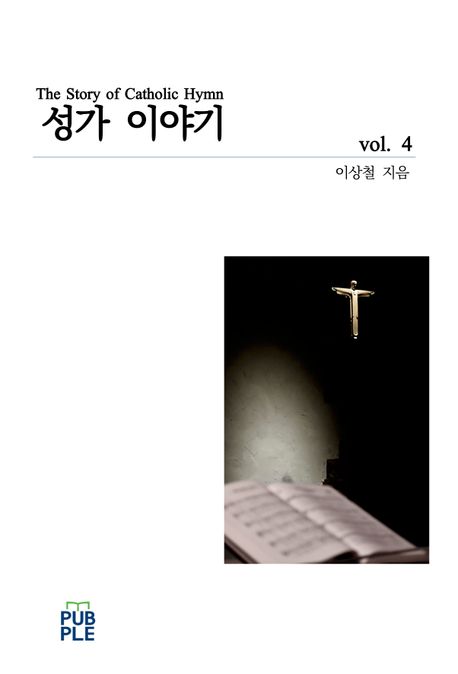 성가 이야기 4 (가톨릭성가에 대한 찬미가학)