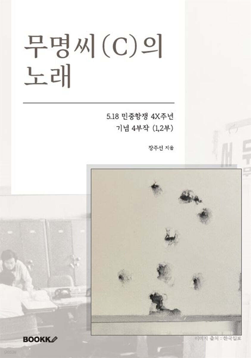 무명C의 노래 (5.18광주민중항쟁 4X주년 기념 4부작 (1,2부))