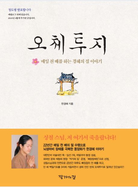 오체투지  : 매일 천 배를 하는 경혜의 절 이야기 표지