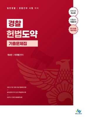 경찰 헌법도약 기출문제집(워크북 포함)