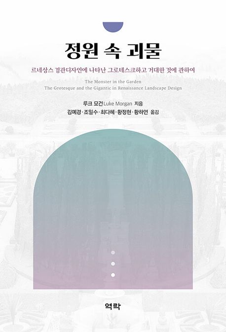 정원 속 괴물: 르네상스 경관디자인에 나타난 그로테스크하고 거대한 것에 관하여