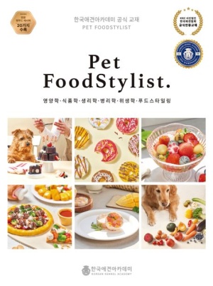 Pet FoodStylist(펫 푸드스타일리스트)