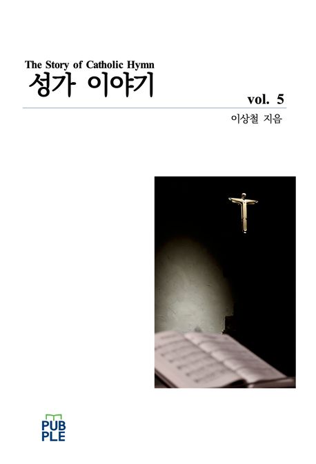 성가이야기 5 (가톨릭 성가에 대한 찬미가학)