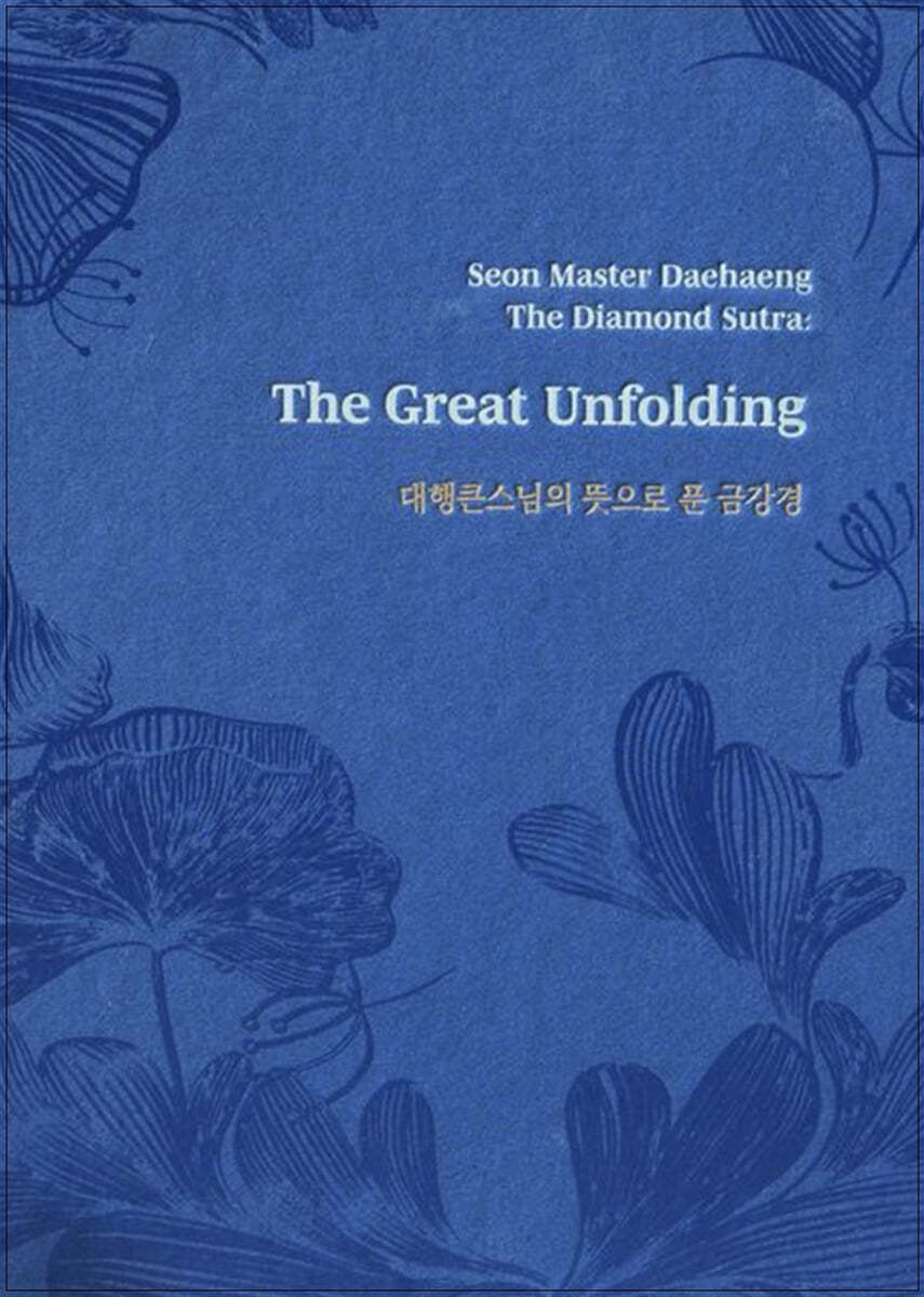 대행스님의 뜻으로 푼 금강경(THE GREAT UNFOLDING/한영대역판)
