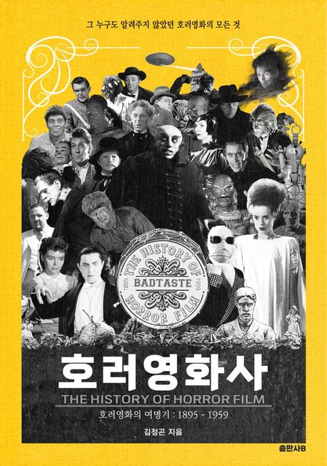 호러영화사 : 호러영화의 여명기 : 1895-1959 표지이미지