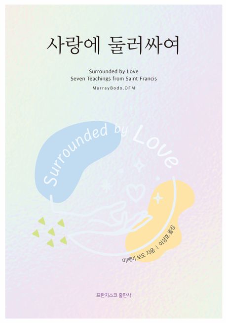 사랑에 둘러싸여