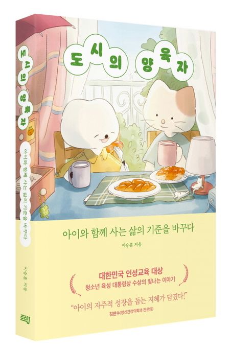 도시의 양육자 (아이와 함께 사는 삶의 기준을 바꾸다) 표지