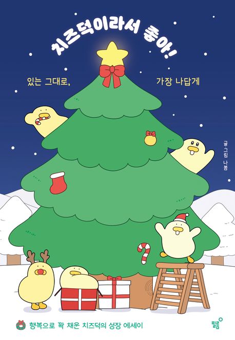 치즈덕이라서 좋아! : 있는 그대로, 가장 나답게 b행복으로 꽉 채운 치즈덕의 성장 에세이  