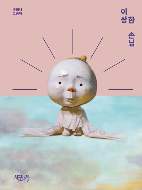 이상한 손님 (백희나 그림책)