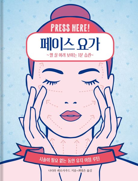 페이스 요가 : 열 살 어려 보이는 1분 습관 : 시술이 필요 없는 동안 유지 아침 루틴