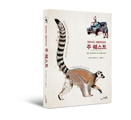 (데이비드 애튼버러의) 주 퀘스트  : 젊은 자연사학자의 지구 반대편 원정기