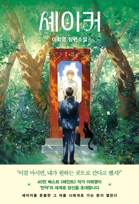 셰이커 : 이희영 장편소설  표지