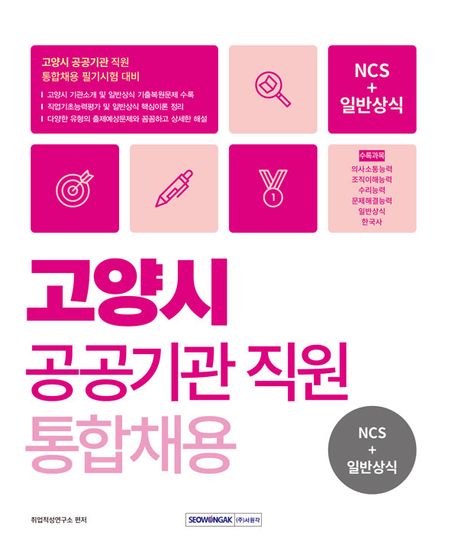 2024 고양시 공공기관 통합채용 NCS+일반상식 (NCS직업기초능력평가+일반상식(한국사 포함) 출제예상문제 및 기출복원문제)