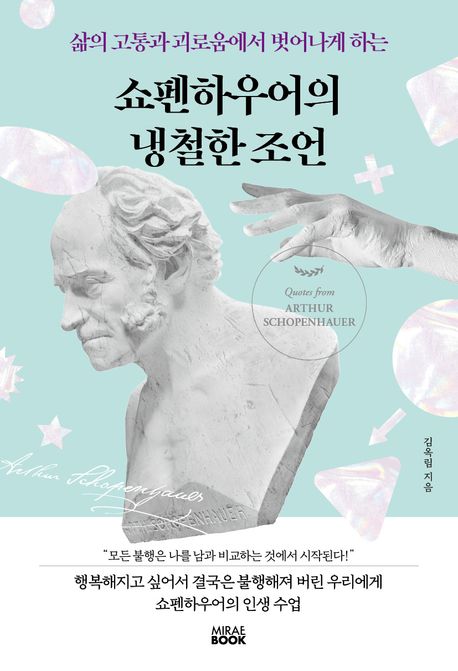 (삶의 고통과 괴로움에서 벗어나게 하는)쇼펜하우어의 냉철한 조언= Quotes from Arthur Schopenhauer