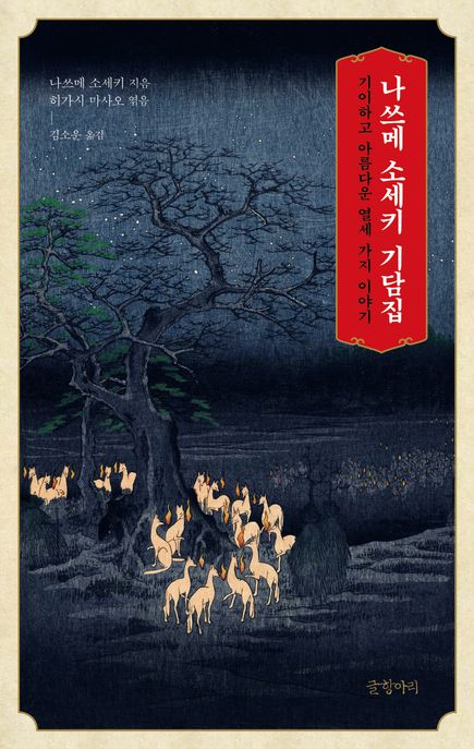 나쓰메 소세키 기담집 (기이하고 아름다운 열세 가지 이야기) 표지