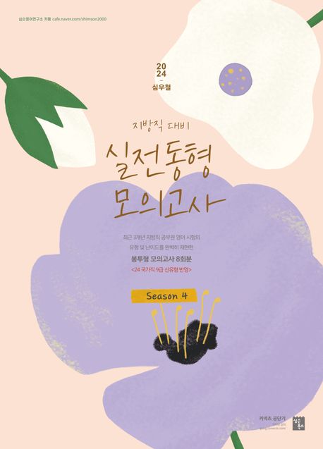 2024 심우철 실전 동형 모의고사 Season 4 (지방직 대비)