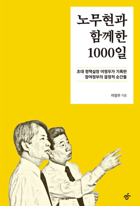 노무현과 함께한 1000일 : 초대 정책실장 이정우가 기록한 참여정부의 결정적 순간들