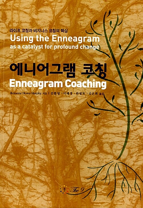 에니어그램 코칭 = Enneagram coaching