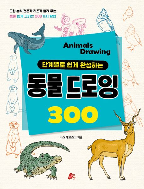동물 드로잉 (단계별로 쉽게 완성하는)
