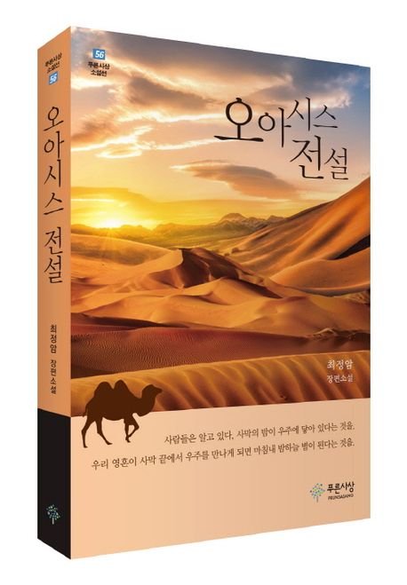 오아시스전설:최정암장편소설