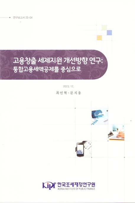 고용창출 세제지원 개선방향 연구: 통합고용세액공제를 중심으로