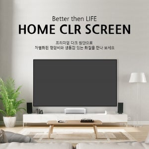 HOME CLR 액자형 스크린 80인치/100인치/120인치