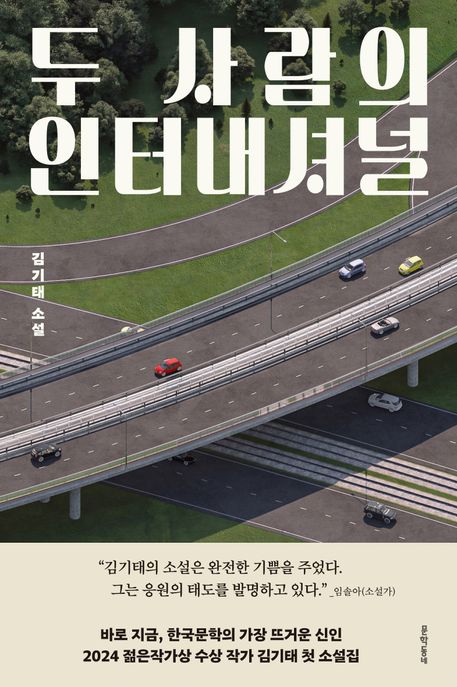 두 사람의 인터내셔널: 김기태 소설/ 김기태 지음