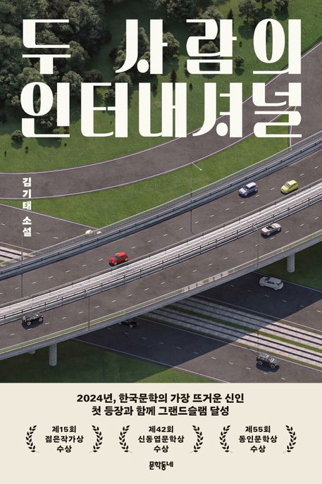 두 사람의 인터내셔널 표지