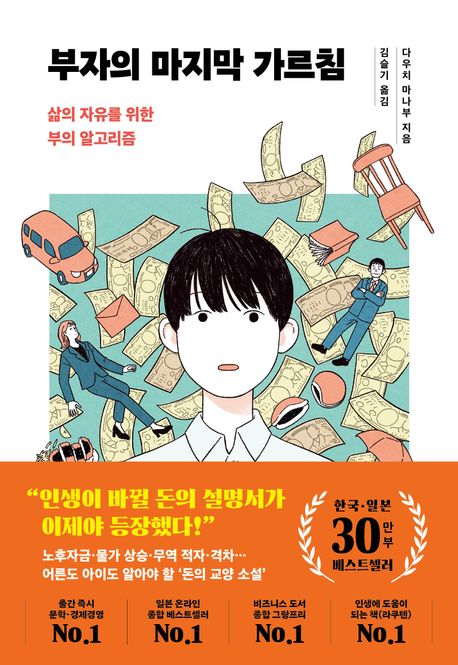 부자의 마지막 가르침 :삶의 자유를 위한 부의 알고리즘