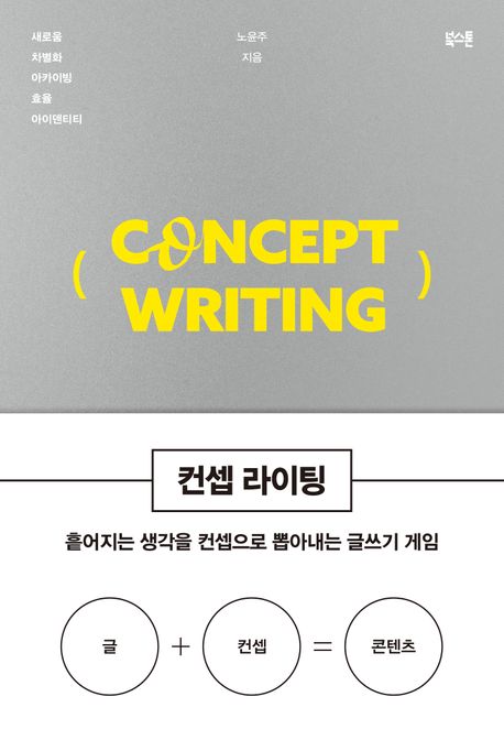 컨셉 라이팅 (흩어지는 생각을 컨셉으로 뽑아내는 글쓰기 게임) 표지