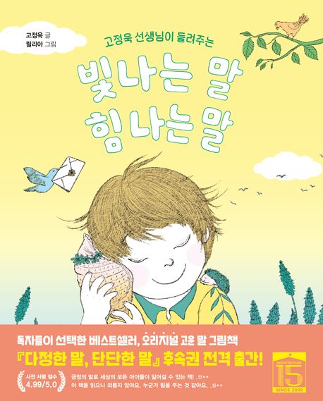 빛나는 말, 힘 나는 말 (고정욱 선생님이 들려주는) 표지