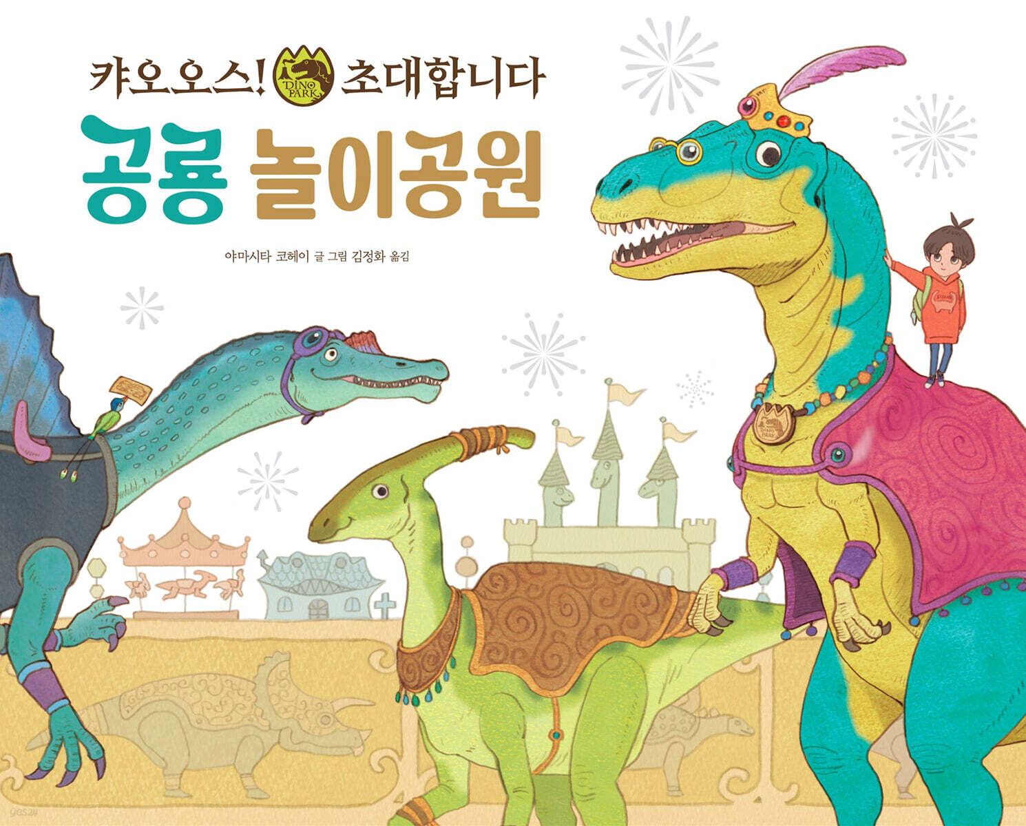 (25-5)공룡 놀이공원: 캬오오스! 초대합니다 표지
