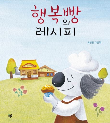 행복빵의 레시피 : 유현원 그림책