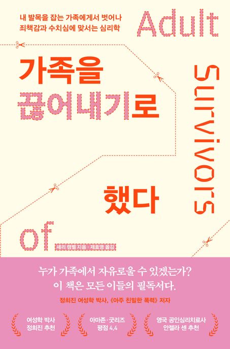 가족을 끊어내기로 했다 (내 발목을 잡는 가족에게서 벗어나 죄책감과 수치심에 맞서는 심리학) 표지