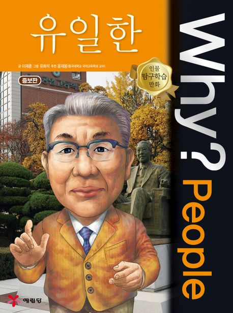 (Why? People) 유일한