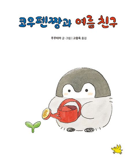 (53-3)코우펜짱과 여름 친구 표지